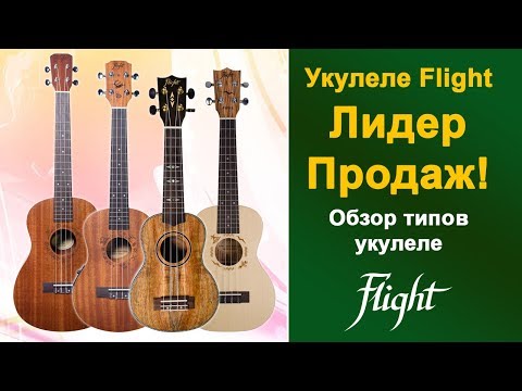 Обзор укулеле Flight