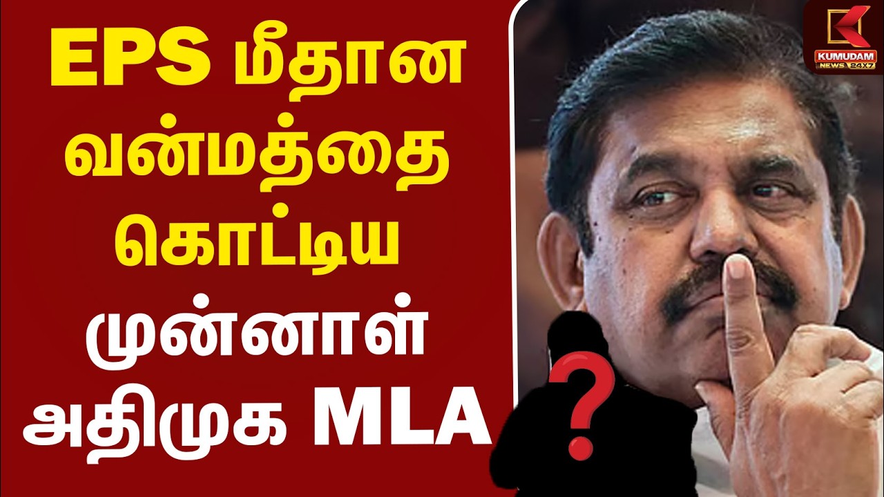 EPS மீதான வன்மத்தை கொட்டிய முன்னாள் அதிமுக MLA Sathyabama | Dharapuram | TVK Campaign | Kumudam News