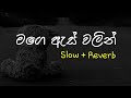 Mage As Walin මගෙ ඇස් වලින් Slow Reverb Supunzstudio
