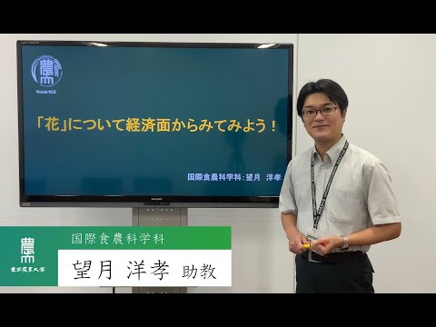 国際食農科学科　望月洋孝 助教