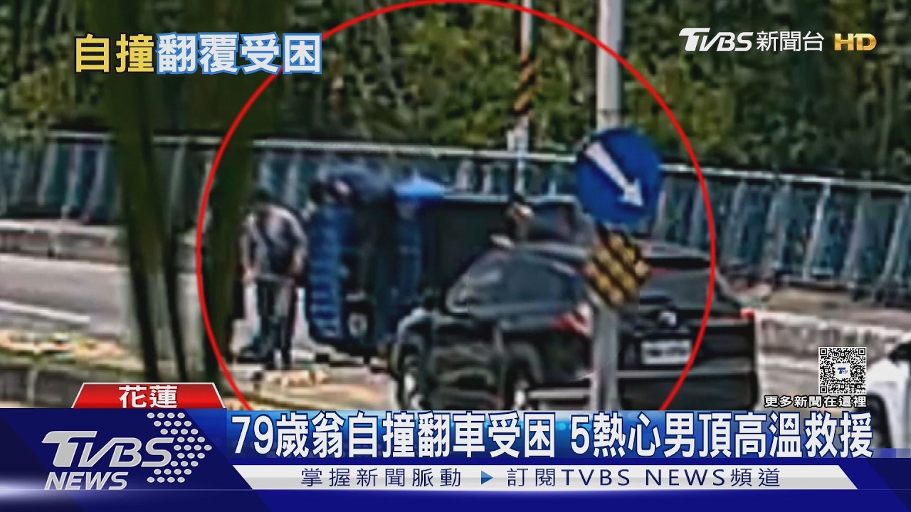 79歲翁自撞翻車困車內!5路人頂32度高溫衝救 2分鐘成功脫困