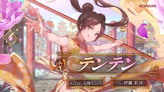 『幻想水滸伝 STAR LEAP』キャラクター紹介：炎天「テンテン（CV：伊藤 彩沙）」