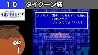 【FF5】[10] タイクーン城を探索してみるツボ！ [PS]【FINAL FANTASY V】[プレイ動画]