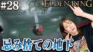 #28【ELDEN RING】忌み捨ての地下が難易度高すぎて挫折しました。。。【生配信】