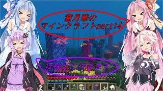 【IA、VOICEROID、ゆっくり実況】雪月華のマインクラフトpart14【マイクラ】