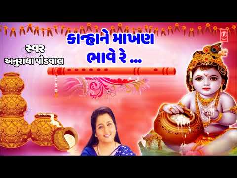 કાન્હા ને માખણ ભાવે - કૃષ્ણ ભજન || KANHA NE MAKHAN BHAVE RE - ANURADHA PAUDWAL || TRADITIONAL