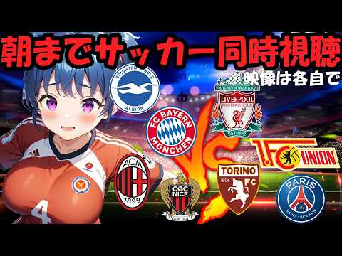 【サッカー実況同時視聴】ブライトンVSリヴァプール　バイエルンVSウニオン・ベルリン　ミランVSトリノ　ニースVパリSG　【戦術解説できるVTuber】　#マッキーサイモン