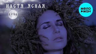 Настя Ясная -  Луна (Single 2020)
