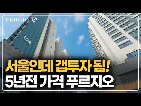5년전 가격 서울 푸르지오 줍줍, 소액 갭투자도 가능