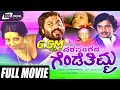 Parasangada Gendethimma |  ಪರಸಂಗದ ಗೆಂಡೆತಿಮ್ಮ | Kannada Full Movie | Lokesh | Reeta Ancha