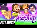 Parasangada Gendethimma ಪರಸಂಗದ ಗೆಂಡೆತಿಮ್ಮ Kannada Full Movie Lokesh 