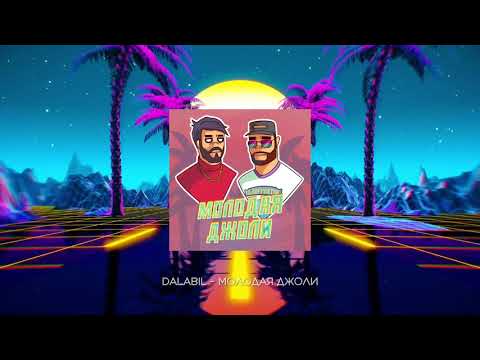 Dalabil - Молодая Джоли