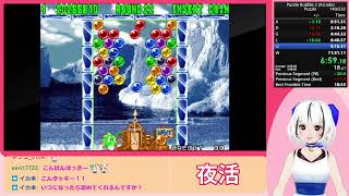 【RTA】パズルボブル2 Puzzle [11m08s]