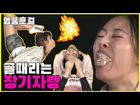 [영웅호걸] 골때리는 장기자랑 | HEROES Ep.8