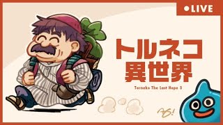 トルネコ異世界TA【トルネコ３】