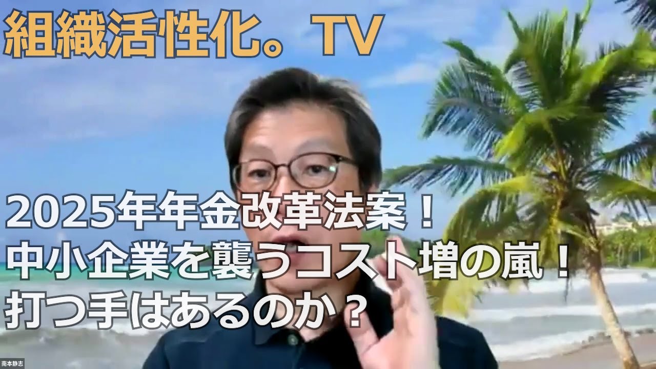 中小企業をコスト増の嵐が襲う！2025年金改革法案！中小企業に打つ手はあるのか？