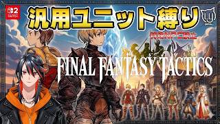 【#FFT】#8 汎用ユニットのみでクリアを目指す！【FINALFANTASYタクティクス】