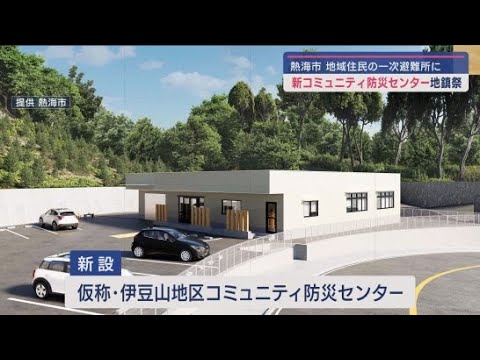YouTube Video 熱海土石流災害の被災地に惨害時の1時避難所となる仮称・伊豆山コミュニティ防災センター建設へ 地鎮祭を実施 静岡・熱海市