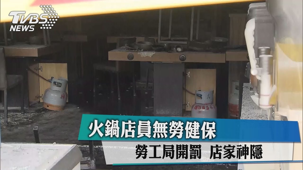 火鍋店員無勞健保?勞工局開罰 店家神隱