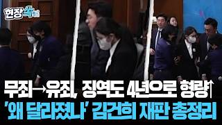무죄→유죄, 징역 1년8개월→징역 4년…'무엇이 왜 달라졌나' 김건희 재판 총정리 [현장쏙] / 연합뉴스TV(YonhapnewsTV)