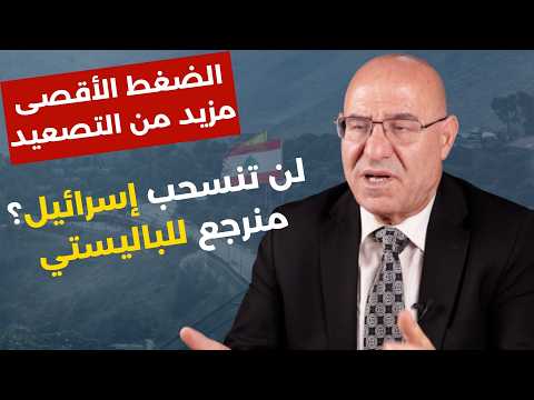 هل تنسحب إيران من المفاوضات؟ فيصل عبد الساتر: إسرائيل تحتلّ قرار لبنان ومعركة بلا ضوابط سنرى العجائب