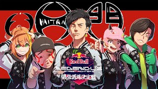 挨拶 - ꒰スト6꒱ 決勝!? Red Bull LEGENDUS 最強道場決定戦 !ハイタニ一門ふぁいてぃーん🔥˹ 本間ひまわり にじさんじ ˼