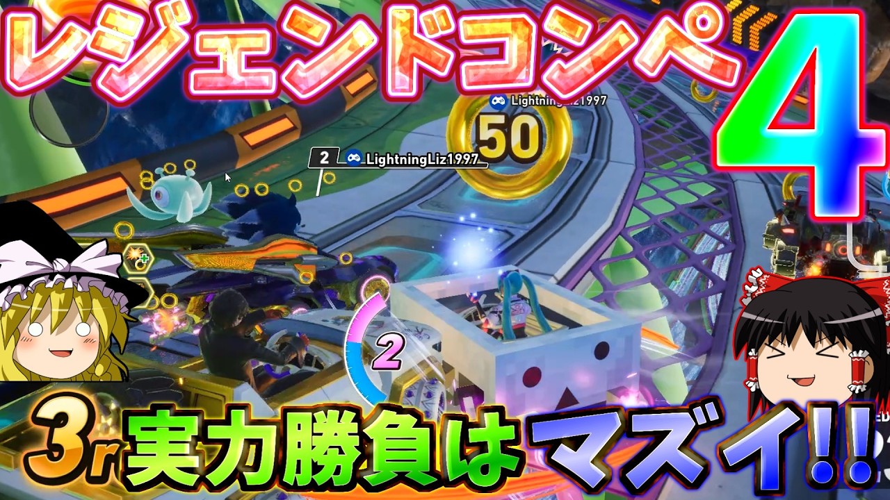 『ソニックレーシングクロスワールド』レジェンドコンペ４開催！！実力勝負とかいう不利ルールを強いられている！【ゆっくり実況】Sonic Racing: Crossworlds