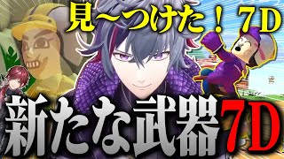 今までやってこなかったテクニック『7D』を遂に習得する不破湊まとめ【不破湊 /切り抜き/にじさんじ/#マリカにじさんじ杯 /マリオカート】