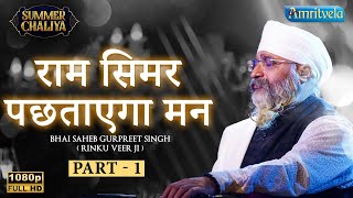 Download lagu RAM SIMAR PACHTAHEGA MANN PART 1 HD SUMMER CHALIYA 2023 mp3