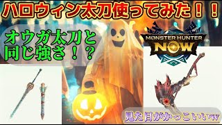 【モンハンnow】ハロウィン太刀使ってみた！！レウス太刀・オウガ太刀と同じ攻撃力！？