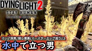 【ダイイングライト２】マップ探索/隠し要素(イースターエッグ巡り)３...『Dying Light 2 Stay Human(ステイヒューマン)』番外編 ゲーム実況 #5 前編