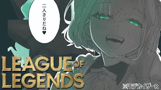 【League of Legends】二人きりだね【ぶいすぽっ！胡桃のあ】