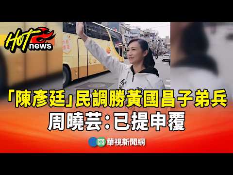 他是誰？「陳彥廷」民調勝黃國昌子弟兵　周曉芸：已提申覆