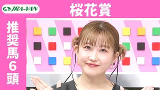 【桜花賞 2026】JRA公式データを深掘！推奨馬発表！/ JRA-VAN【公式】