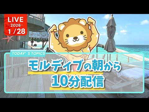 【実写】モルディブの朝から10分配信