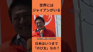 【神谷宗幣】ジャイアンに怯える「のび太」でいいのか？日本が目指すべき「出木杉くん」戦略。 #参政党 #外交 #神谷宗幣