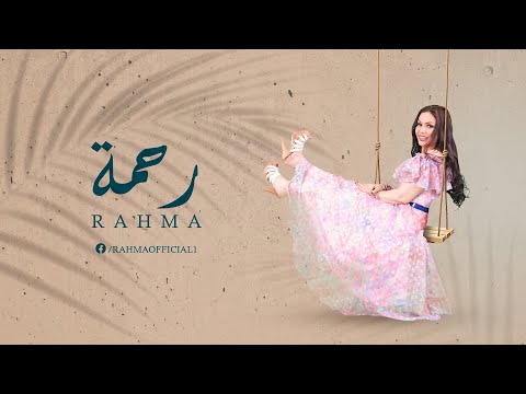 الحب معاه رحمة