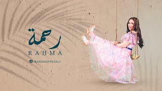 كلمات اغنية الحب معاه رحمة