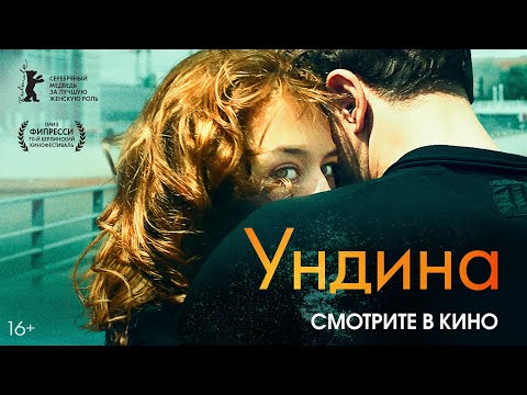 Ундина | Трейлер | Undine