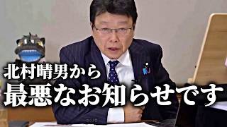 【北村晴男】緊急動画です。あの大物政治家が 本気で潰しにきました、、【日本保守党】
