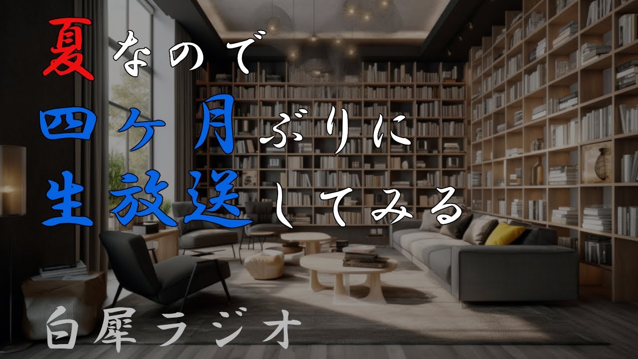 【朗読/雑談】夏なので　四ヶ月ぶりに生放送してみる【白犀ラジオ】