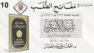 المقرر 10 من 10 من برنامج مفاتح الطلب السنة الثالثة / تائية الإلبيري الشيخ د. عثمان الخميس