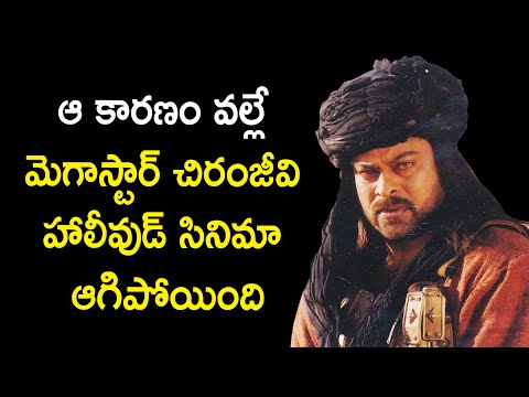 Megastar Chiranjeevi Hollywood fim shelved. These are the reasons