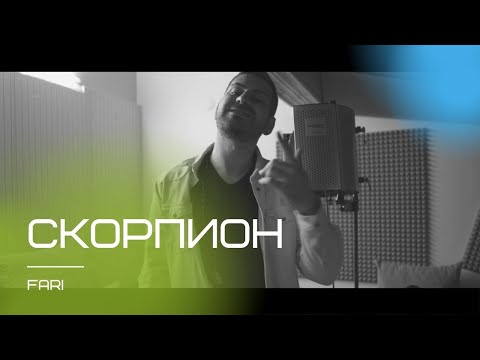 FARI - SCORPION / СКОРПИОН [OFFICIAL STUDIO VIDEO]