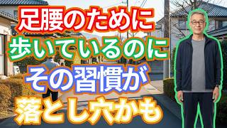 【健康な老後】60歳以上で毎朝歩いている人ほど見てください。朝の散歩で老後の足腰に差がつく本当の理由｜朝散歩｜足腰｜健康習慣