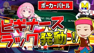 【ポーカーチェイス】あまりポーカーをやった事がない奴が運を味方につけた結果...【単発】