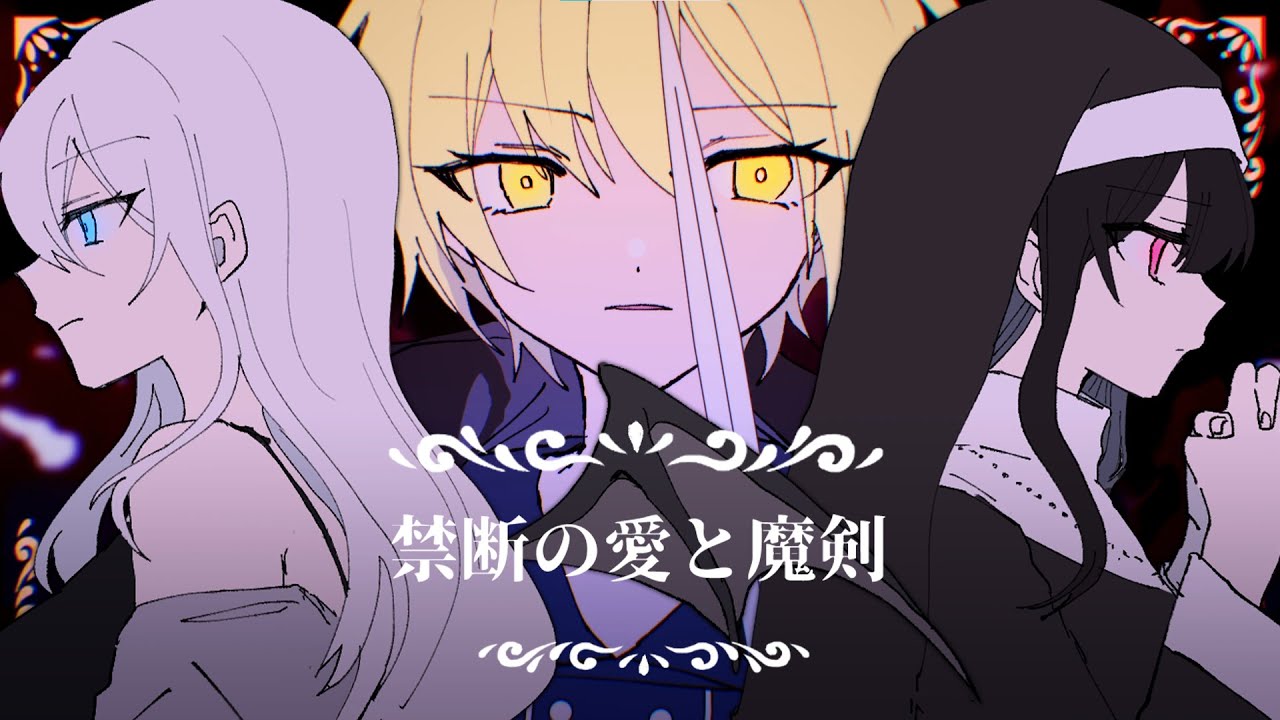 【MV】禁断の愛と魔剣 / La prière