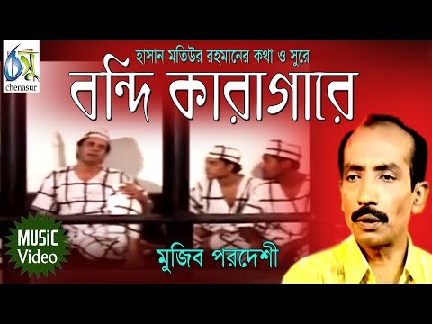 Bondi Karagare। বন্দি কারাগারে। Mujib Pordeshi। Hasan Motiur Rahman। Bangla Folk Song