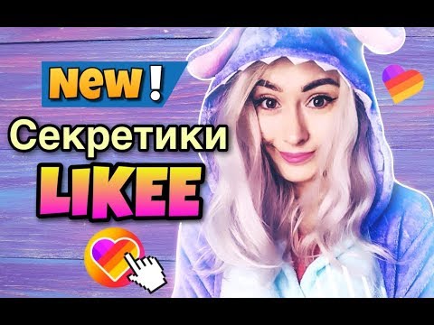 НОВЫЕ СЕКРЕТНЫЕ ФУНКЦИИ В ПРИЛОЖЕНИЕ ЛАЙКИ / LIKEE APP /АДИСОВНА