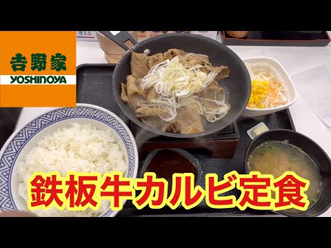 [Yoshinoya] Probé el menú fijo de costillas de ternera teppanyaki de la cadena de restaurantes Yoshinoya.
